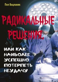 Радикальные решения, или как наиболее успешно потерпеть неудачу