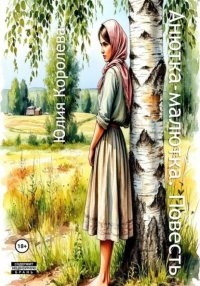 Анютка-малютка. Повесть