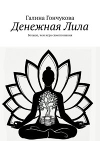Денежная Лила. Больше, чем игра самопознания