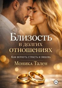 Близость в долгих отношениях. Как вернуть страсть и любовь