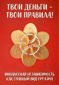 Твои деньги – твои правила!