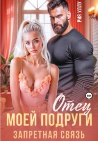 Отец моей подруги. Запретная связь