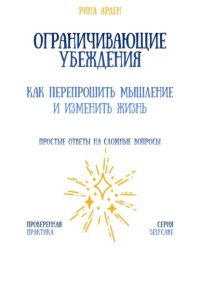Ограничивающие убеждения: как перепрошить мышление и изменить жизнь