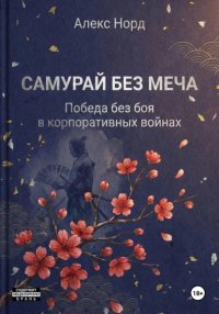 Самурай без меча: Победа без боя в корпоративных войнах