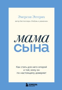 Мама сына. Как стать для него опорой и той, кому он по-настоящему доверяет