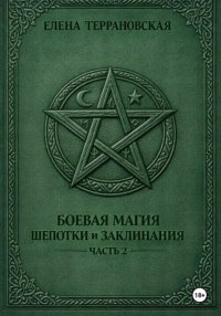 Боевая Магия Шепотки часть 2