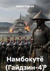 Намбокутё (Гайдзин-4)