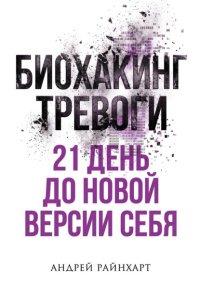 Биохакинг тревоги