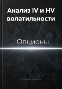 Анализ IV и HV волатильности