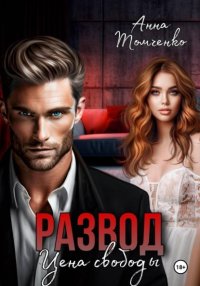 Развод. Цена свободы