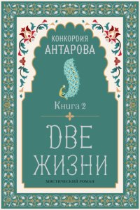 Две жизни. Книга 2