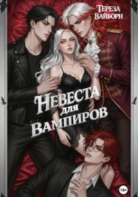 Невеста для вампиров