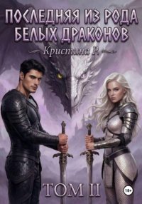 Последняя из рода Белых драконов. Том 2