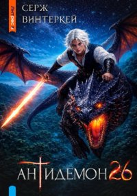 Антидемон. Книга 26