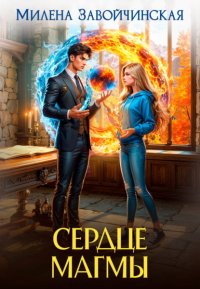 Сердце магмы