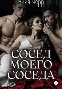 Сосед моего соседа