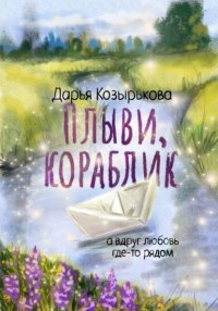 Плыви, кораблик