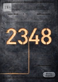 2348. Хроника альтернативных событий