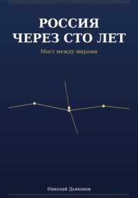 Россия через сто лет. Мост между мирами