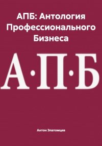 АПБ: Антология Профессионального Бизнеса
