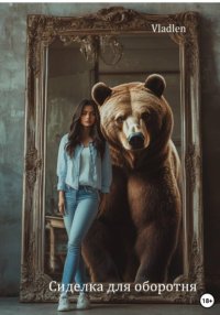 Сиделка для оборотня