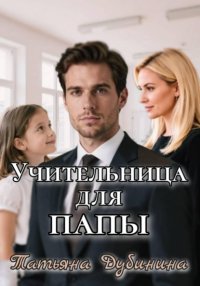 Учительница для папы
