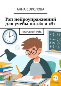Топ нейроупражнений для учебы на «4» и «5». Подробный гайд