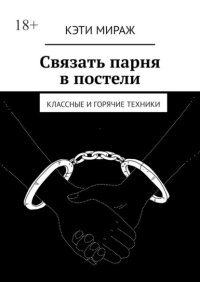 Связать парня в постели. Классные и горячие техники