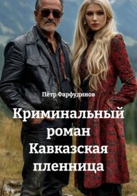 Криминальный роман Кавказская пленница