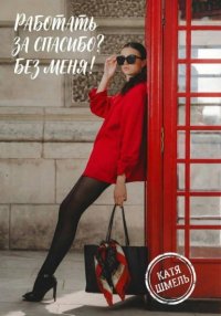 Работать за спасибо? Без меня!