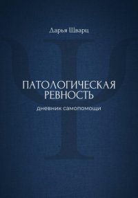 Патологическая ревность: дневник самопомощи