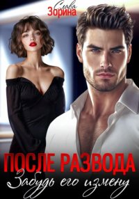 После развода. Забудь его измену