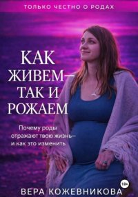 Как живём, так и рожаем