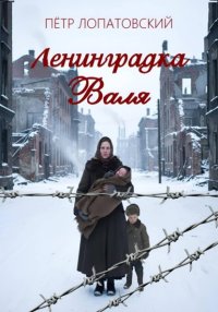 Ленинградка Валя