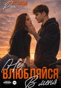 (Не) влюбляйся в меня