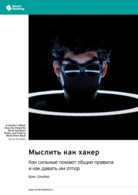 Мыслить как хакер. Как сильные ломают общие правила и как давать им отпор. Брюс Шнайер. Саммари