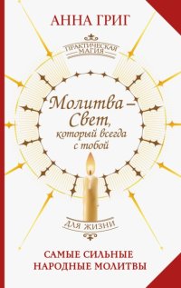 Молитва – Свет, который всегда с тобой. Самые сильные народные молитвы