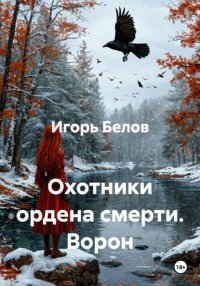 Охотники ордена смерти. Ворон