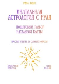 Натальная астрология с нуля: пошаговый разбор натальной карты