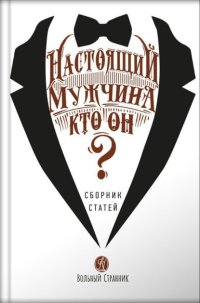 Настоящий мужчина – кто он