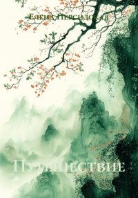 Путешествие