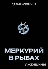 Меркурий в Рыбах у женщины