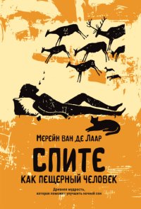 Спите как пещерный человек. Древняя мудрость, которая поможет улучшить ночной сон