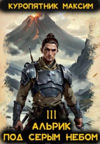 Альрик 3. Под серым небом
