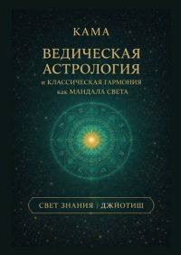 Ведическая астрология и классическая гармония как мандала света