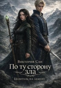 По ту сторону зла. Целитель на замену