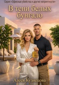 В тени белых бунгало
