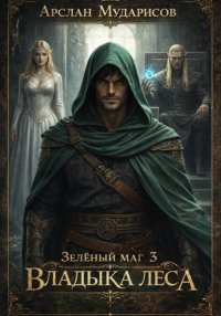 Зелёный маг 3. Владыка леса
