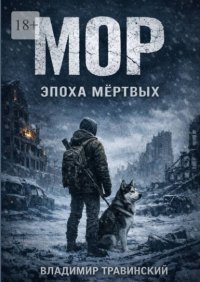 Мор. Эпоха мёртвых. Самый опасный вирус на земле – человек