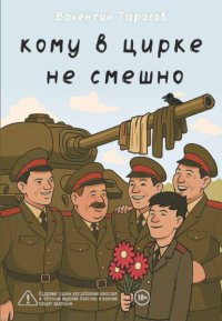 Кому в цирке не смешно